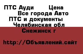  ПТС Ауди 100 › Цена ­ 10 000 - Все города Авто » ПТС и документы   . Челябинская обл.,Снежинск г.